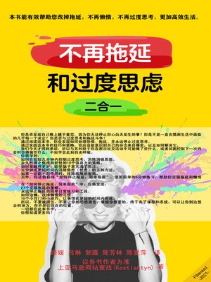 cover image of 不再拖延和过度思虑二合一 (Stop Procrastinating & Overthinking : 2 Books in 1)